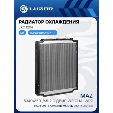 Радиатор охлаждения для а/м МАЗ 5340/6501/6512 с двиг. Weichai WP7 LRc 1204 LUZAR