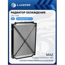 Радиатор охлаждения для автомобилей МАЗ ЯМЗ-7511 LRc 1208 LUZAR