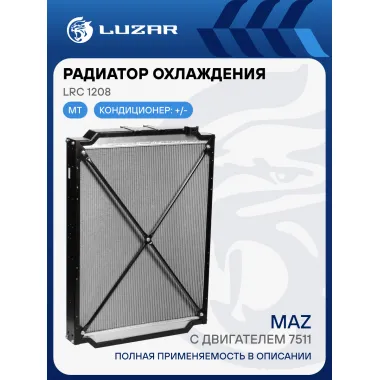 Радиатор охлаждения для автомобилей МАЗ ЯМЗ-7511 LRc 1208 LUZAR