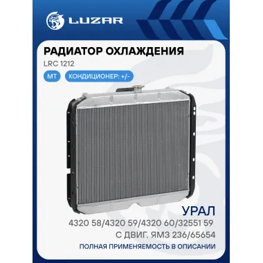 Радиатор охлаждения для а/м Урал 4320-58/4320-59/4320-60/32551-59 с двиг. ЯМЗ-236/65654 LRc 1212 LUZAR