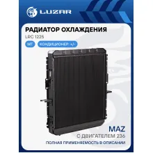 Радиатор охлаждения для автомобилей МАЗ ЯМЗ-236 LRc 1225 LUZAR