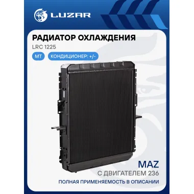 Радиатор охлаждения для автомобилей МАЗ ЯМЗ-236 LRc 1225 LUZAR