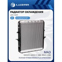 Радиатор охлаждения для автомобилей МАЗ 54323, 6303 с дв. ЯМЗ-238 LRc 1229 LUZAR