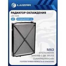 Радиатор охлаждения для автомобилей МАЗ 631236/650136/5440W8 с дв. Deutz/Cummins/Weichai (D патр. 60мм) LRc 1235 LUZAR