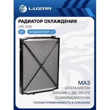 Радиатор охлаждения для автомобилей МАЗ 631236/650136/5440W8 с дв. Deutz/Cummins/Weichai (D патр. 60мм) LRc 1235 LUZAR