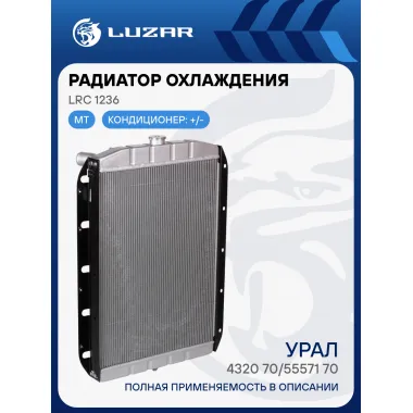 Радиатор охлаждения для автомобилей Урал 4320-70/55571-70 LRc 1236 LUZAR