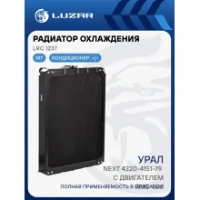 Радиатор охлаждения для автомобилей Урал Next 4320-4151-79 с двигателем ЯМЗ-536 LRc 1237 LUZAR