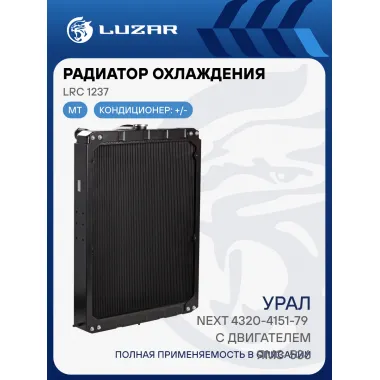 Радиатор охлаждения для автомобилей Урал Next 4320-4151-79 с двигателем ЯМЗ-536 LRc 1237 LUZAR