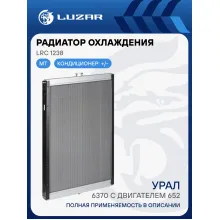 Радиатор охлаждения для автомобилей Урал 6370 с двиг. ЯМЗ-652 LRc 1238 LUZAR