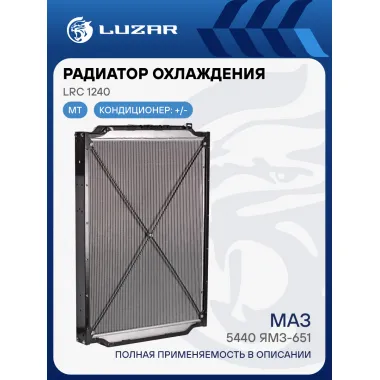 Радиатор охлаждения для а/м МАЗ 5440/6430 с двиг. ЯМЗ-651 LRc 1240 LUZAR
