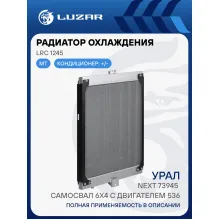 Радиатор охлаждения для автомобилей Урал Next 73945 самосвал 6х4 с двиг. ЯМЗ-536 LRc 1245 LUZAR