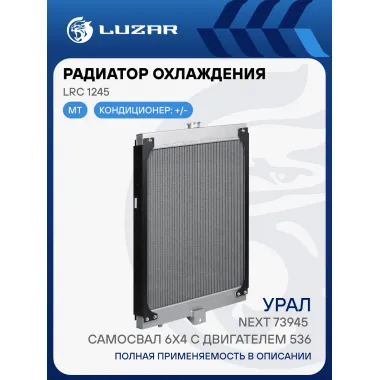 Радиатор охлаждения для автомобилей Урал Next 73945 самосвал 6х4 с двиг. ЯМЗ-536 LRc 1245 LUZAR