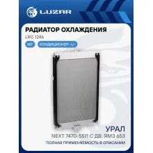 Радиатор охлаждения для автомобилей Урал Next 7470-5511 с дв. ЯМЗ 653 LRc 1246 LUZAR