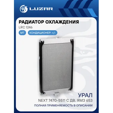 Радиатор охлаждения для автомобилей Урал Next 7470-5511 с дв. ЯМЗ 653 LRc 1246 LUZAR