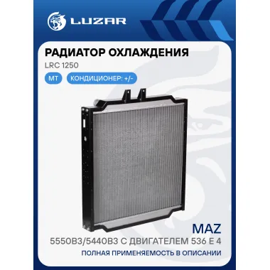 Радиатор охлаждения для автомобилей МАЗ 5550B3/5440В3 ЯМЗ-536 Е-4 LRc 1250 LUZAR