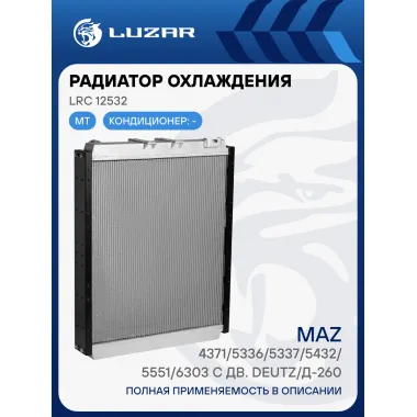 Радиатор охлаждения для автомобилей МАЗ Deutz/Д-260 LRc 12532 LUZAR