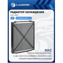 Радиатор охлаждения для а/м МАЗ 631236/650136/5440W8 с дв. Deutz/Cummins ISLe/Weichai (D патрубков 70мм) LRc 1255 LUZAR