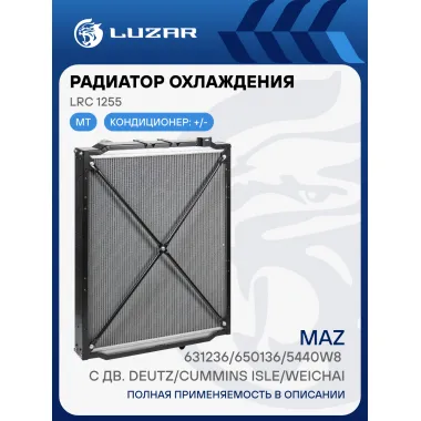 Радиатор охлаждения для а/м МАЗ 631236/650136/5440W8 с дв. Deutz/Cummins ISLe/Weichai (D патрубков 70мм) LRc 1255 LUZAR