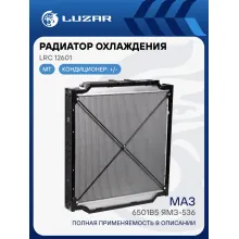 Радиатор охлаждения для автомобилей МАЗ 6501B5 ЯМЗ-536 LRc 12601 LUZAR