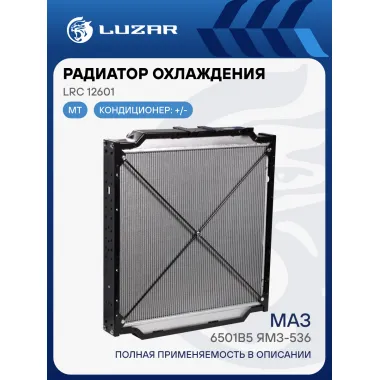 Радиатор охлаждения для автомобилей МАЗ 6501B5 ЯМЗ-536 LRc 12601 LUZAR