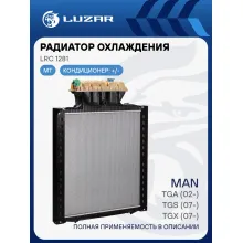 Радиатор охлаждения для автомобилей TGA (02-)/TGS (07-)/TGX (07-) (с рамкой) LRc 1281 LUZAR