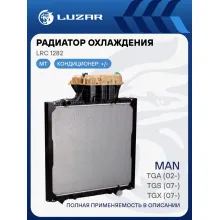 Радиатор охлаждения для автомобилей TGA (02-)/TGS (07-)/TGX (07-) (с рамкой) LRc 1282 LUZAR