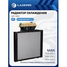 Радиатор охлаждения для автомобилей TGA (02-)/TGS (07-)/TGX (07-) (с рамкой) LRc 1283 LUZAR