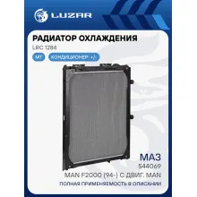 Радиатор охлаждения для автомобилей МАЗ 544069/MAN F2000 (94-) с двиг. MAN (с рамкой) LRc 1284 LUZAR