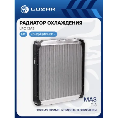 Радиатор охлаждения для автомобилей МАЗ Е-3 LRc 12A5 LUZAR