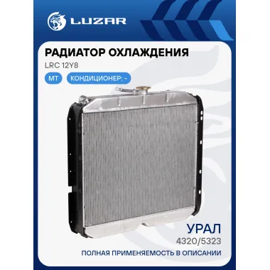 Радиатор охлаждения для автомобилей Урал 4320/5323 с двигателем ЯМЗ LRc 12Y8 LUZAR