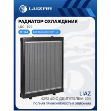 Радиатор охлаждения для автобусов ЛиАЗ 4292-60 с дв. ЯМЗ-534 LRc 1309 LUZAR
