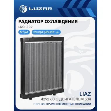 Радиатор охлаждения для автобусов ЛиАЗ 4292-60 с дв. ЯМЗ-534 LRc 1309 LUZAR