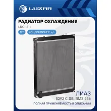 Радиатор охлаждения для автобусов ЛиАЗ 5292 с дв. ЯМЗ 536 LRc 1311 LUZAR