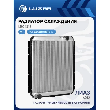 Радиатор охлаждения для автобусов ЛиАЗ 6212 LRc 1312 LUZAR