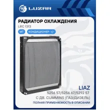Радиатор охлаждения для автобусов ЛиАЗ 5256-57/5256-67/5292-57 c двиг. ЯМЗ, Cummins (газ/дизель) LRc 1313 LUZAR
