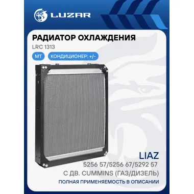 Радиатор охлаждения для автобусов ЛиАЗ 5256-57/5256-67/5292-57 c двиг. ЯМЗ, Cummins (газ/дизель) LRc 1313 LUZAR