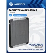 Радиатор охлаждения для автобусов Волжанин 5270/6271 LRc 1314 LUZAR
