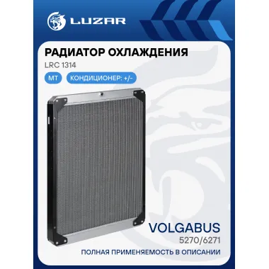 Радиатор охлаждения для автобусов Волжанин 5270/6271 LRc 1314 LUZAR