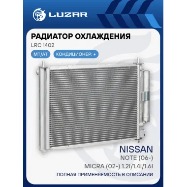 Радиатор охлаждения для автомобилей Note (06-)/Micra (02-) 1.2i/1.4i/1.6i (в сборе с конденсором) LRc 1402 LUZAR
