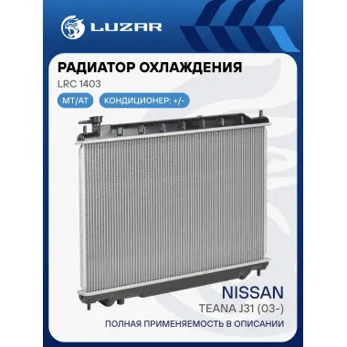 Радиатор охлаждения для автомобилей Teana J31 (03-) AT LRc 1403 LUZAR