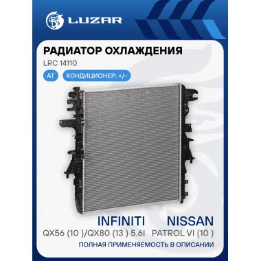 Радиатор охлаждения для автомобилей Patrol VI (10-)/Infiniti QX56 (10-)/QX80 (13-) 5.6i AT LRc 14110 LUZAR