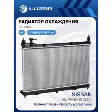 Радиатор охлаждения для автомобилей Murano III (Z52) (14-) LRc 1412 LUZAR
