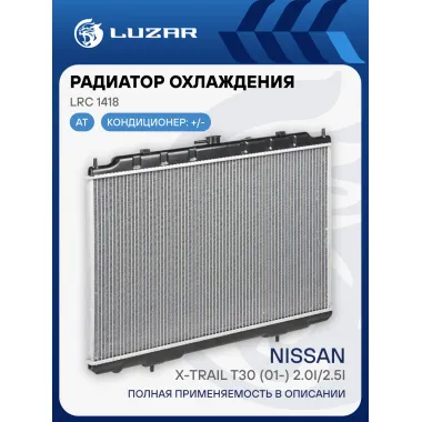 Радиатор охлаждения для автомобилей X-Trail T30 (01-) 2.0i/2.5i AT (исполнение д/России) LRc 1418 LUZAR