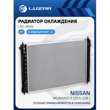 Радиатор охлаждения для автомобилей Murano II (Z51) (08-) LRc 141AV LUZAR