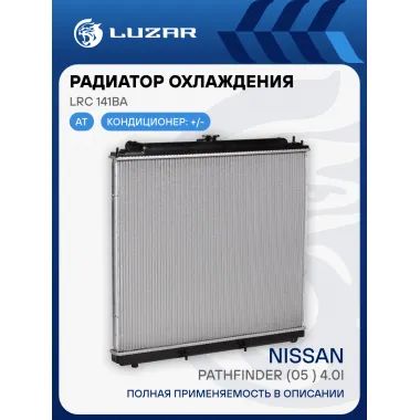 Радиатор охлаждения для а/м Nissan Pathfinder (05-) 4.0i AT LRc 141BA LUZAR