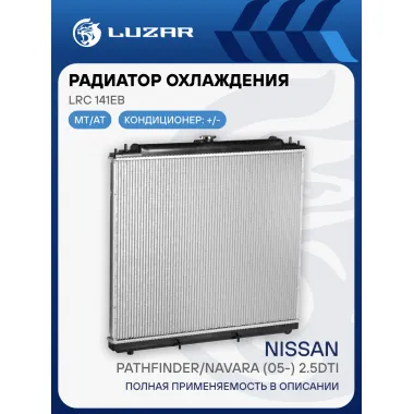 Радиатор охлаждения для автомобилей Pathfinder/Navara (05-) 2.5DTi AT LRc 141EB LUZAR