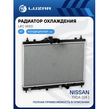 Радиатор охлаждения для автомобилей Tiida (04-) AT LRc 141ED LUZAR
