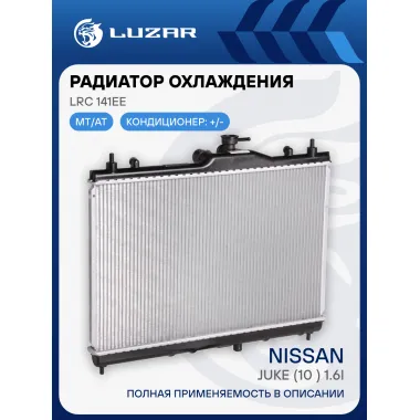 Радиатор охлаждения для автомобилей Juke (10-) 1.6i LRc 141EE LUZAR