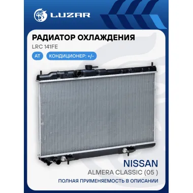 Радиатор охлаждения для автомобилей Almera Classic (05-) AT LRc 141FE LUZAR