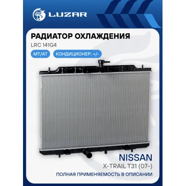 Радиатор охлаждения для автомобилей X-Trail T31 (07-) LRc 141G4 LUZAR